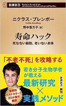 『寿命ハック』　ニクラス・ブレンボー（著）